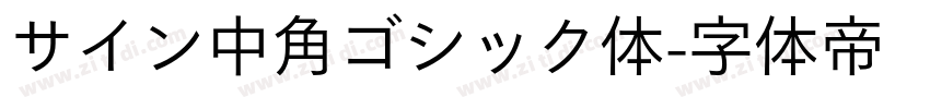 サイン中角ゴシック体字体转换