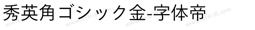 秀英角ゴシック金字体转换