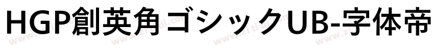 HGP創英角ゴシックUB字体转换