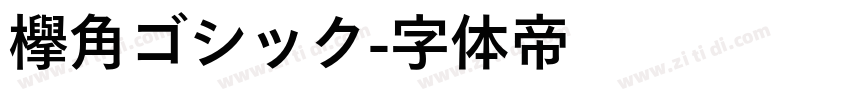 欅角ゴシック字体转换