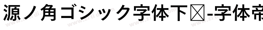 源ノ角ゴシック字体下载字体转换