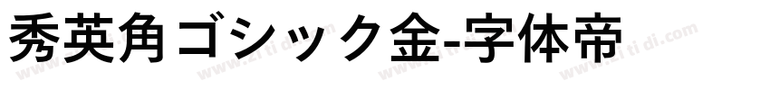 秀英角ゴシック金字体转换