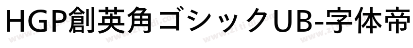 HGP創英角ゴシックUB字体转换
