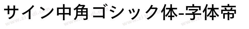 サイン中角ゴシック体字体转换