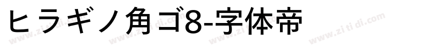 ヒラギノ角ゴ8字体转换