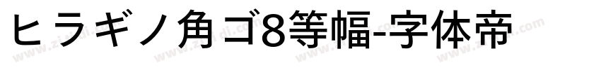 ヒラギノ角ゴ8等幅字体转换