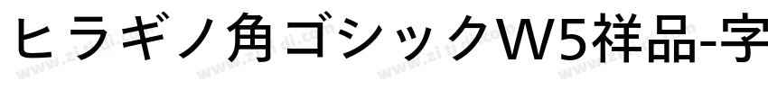 ヒラギノ角ゴシックW5祥品字体转换