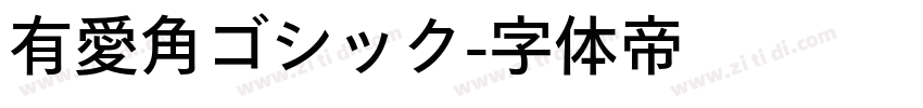 有愛角ゴシック字体转换