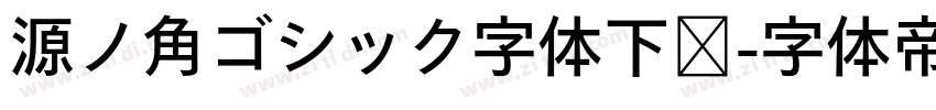 源ノ角ゴシック字体下载字体转换