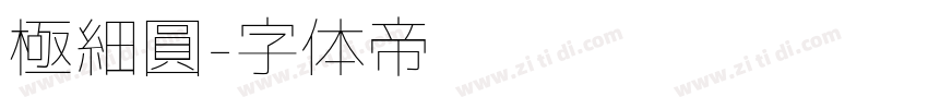 極細圓字体转换