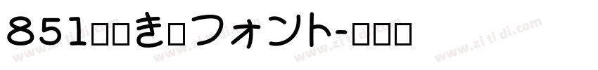 851手書き雑フォント字体转换