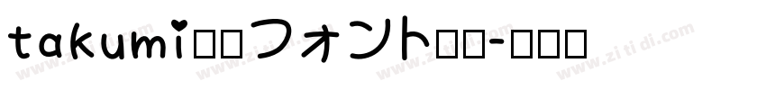 takumi書痙フォント太字字体转换