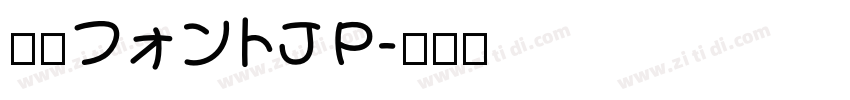内海フォントJP字体转换