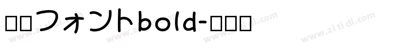 内海フォントbold字体转换