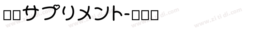 強心サプリメント字体转换