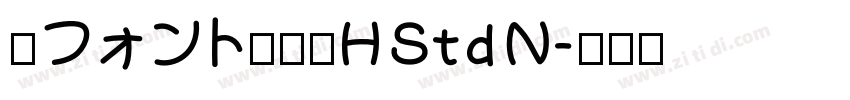 楽フォント書房体HStdN字体转换