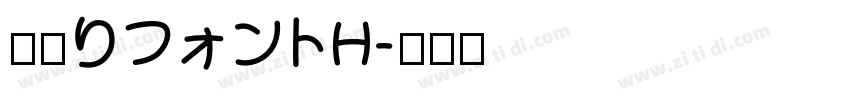 細鳴りフォントH字体转换