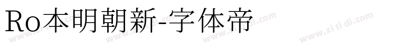 Ro本明朝新字体转换