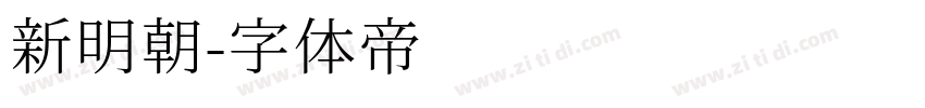 新明朝字体转换