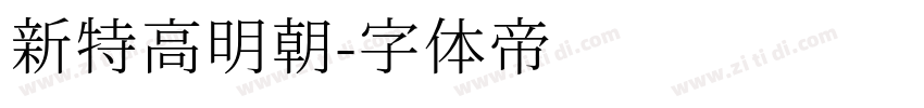 新特高明朝字体转换