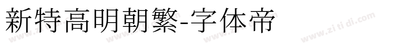 新特高明朝繁字体转换