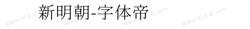 汉阳新明朝字体转换