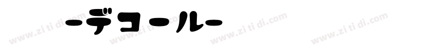 解星-デコール字体转换