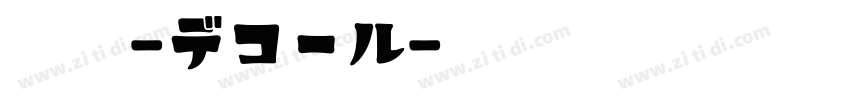 解星-デコール字体转换