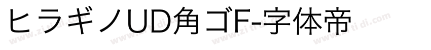 ヒラギノUD角ゴF字体转换