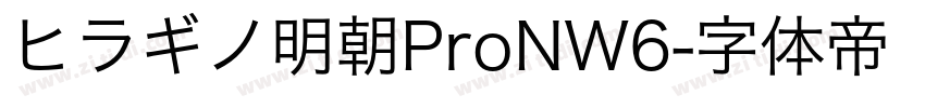 ヒラギノ明朝ProNW6字体转换