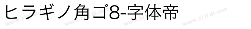 ヒラギノ角ゴ8字体转换