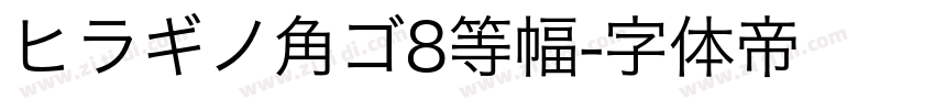 ヒラギノ角ゴ8等幅字体转换