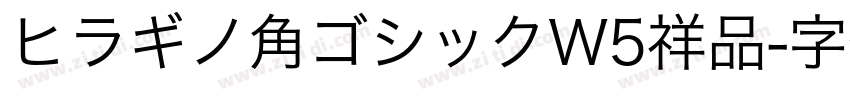 ヒラギノ角ゴシックW5祥品字体转换