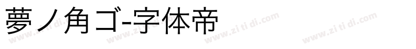 夢ノ角ゴ字体转换