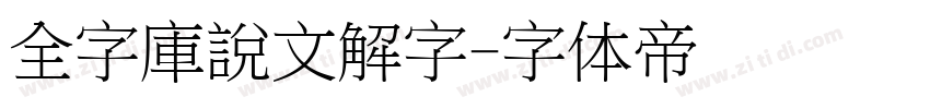 全字庫說文解字字体转换