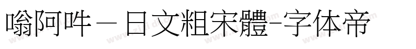 嗡阿吽－日文粗宋體字体转换
