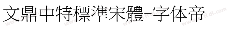 文鼎中特標準宋體字体转换