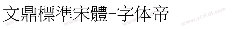 文鼎標準宋體字体转换