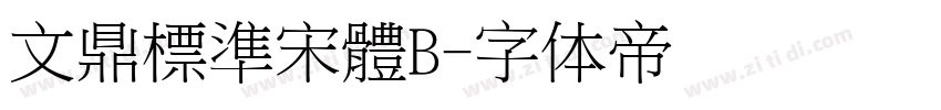 文鼎標準宋體B字体转换