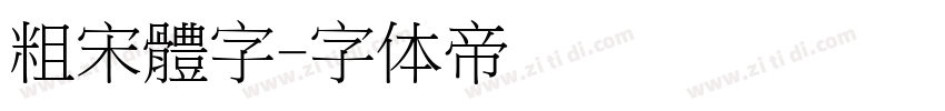 粗宋體字字体转换