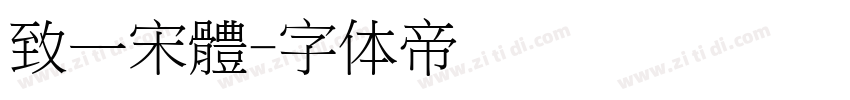 致一宋體字体转换