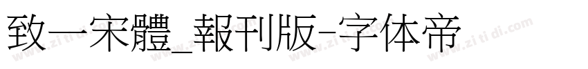 致一宋體_報刊版字体转换
