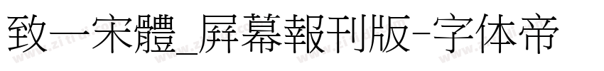 致一宋體_屛幕報刊版字体转换