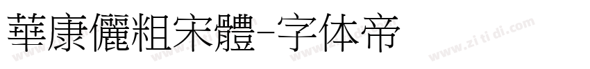 華康儷粗宋體字体转换