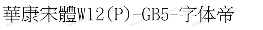 華康宋體W12(P)-GB5字体转换