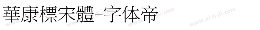 華康標宋體字体转换