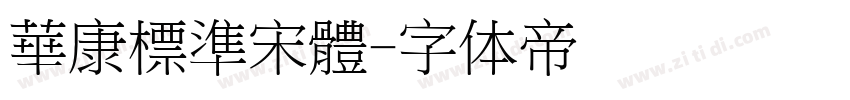 華康標準宋體字体转换