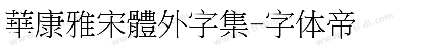 華康雅宋體外字集字体转换