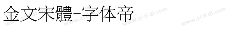 金文宋體字体转换