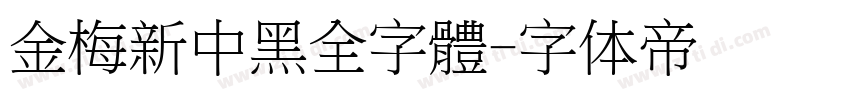 金梅新中黑全字體字体转换